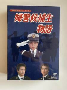 DVD☆中古■婦警候補生物語 DVD-BOX デジタルリマスター版 伊藤麻衣子／石立鉄男／国広富之ほか