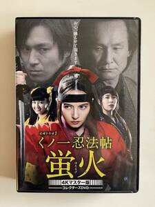 DVD☆中古■くノ一忍法帖　蛍火 コレクターズDVD ＜4Kマスター版＞ベッキー 高橋光臣 黒川芽以 樋井明日香 木下ほうか