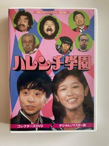 DVD☆中古■ハレンチ学園　コレクターズDVD ＜デジタルリマスター版＞児島美ゆき 大辻伺郎 小林文彦