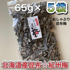 大入り おしゃぶり昆布梅　5袋 (65g×5袋) ／ 北海道産昆布＊紀州梅