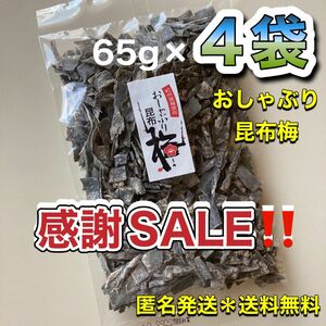 大入り おしゃぶり昆布梅　4袋 (65g×4袋) ／ 北海道産昆布＊紀州梅