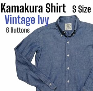 鎌倉シャツ VINTAGE IVY シャンブレーシャツ Sサイズ 6ボタン