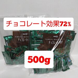 新品 未開封 明治 チョコレート効果 cacao 72% 2袋 セット 約500g 低GI