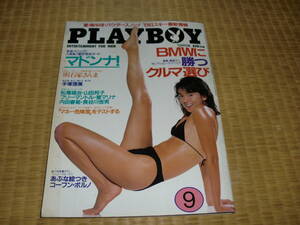 送料無料　月刊PLAY BOY 明石家さんま　手塚理美　マドンナ　C.W.ニコル　相米慎二監督