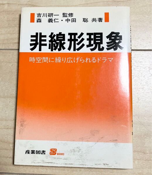 「非線形現象 時空に繰り広げられるドラマ」 吉川研一 監修/森義仁・中田聡 共著
