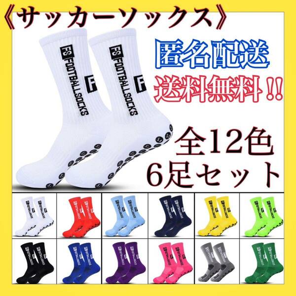 サッカーソックス　トゥルーソックス　TRUSOX グリップソックス　スポーツソックス　6足セット