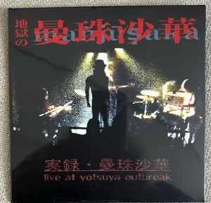 新品【国内CD】地獄の曼珠沙華 LIVE AT YOTSUYA OUTBREAK / 実録・地獄の曼珠沙華 UM0459