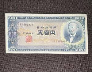 【ピン札未使用品】旧紙幣　五百円札　500円札　岩倉具視