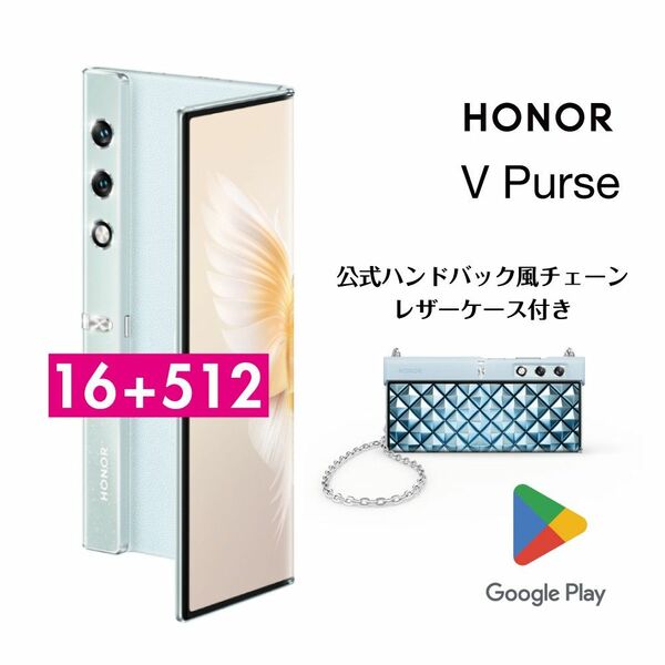 【未使用】HONOR V Purse 16/512 ブルー 公式チェーンレザーケース付き
