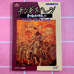 チンギスハーン蒼き狼と白き牝鹿４ハイパーガイドブック シブサワコウ／監修