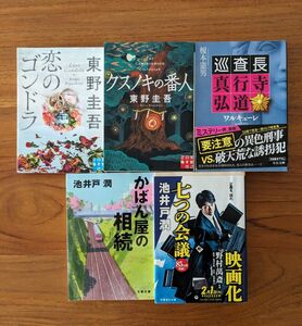 【文庫本】恋のゴンドラ / クスノキの番人 / 巡査長真行寺弘道 ワルキューレ / かばん屋の相続 / 七つの会議