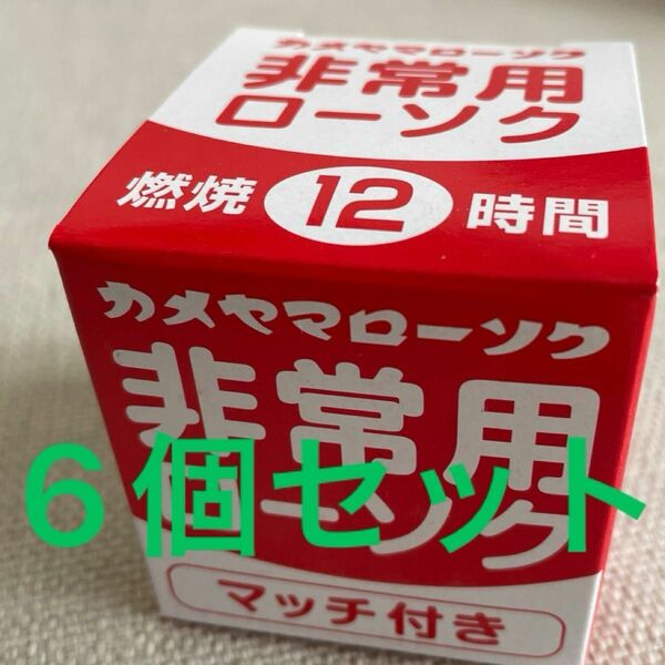 カメヤマ 非常用 クリアカップ ローソク マッチ付 6個セット