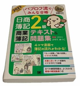 パブロフ流でみんな合格 日商簿記２級 商業簿記 テキスト＆問題集