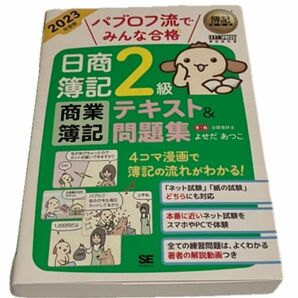 パブロフ流でみんな合格 日商簿記２級 商業簿記 テキスト＆問題集