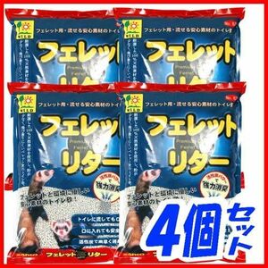 ４つセット　SANKO(三晃商会) 三晃 フェレット・リター ７Ｌ