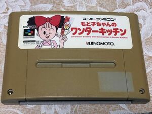 SFC もと子ちゃんのワンダーキッチン 中古品