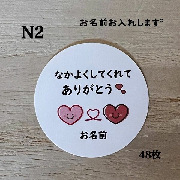 なかよくしてくれてありがとうシール*N2 ハートにこちゃん 48枚