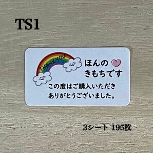 サンキュー・ほんのきもちシール*TS1 虹 にこちゃん 195枚