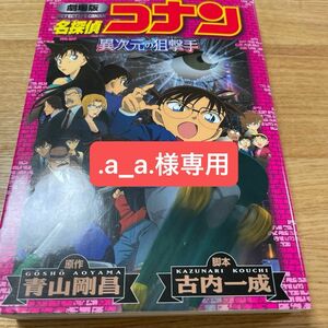 名探偵コナン異次元の狙撃手（スナイパー）　劇場版　青山剛昌／原作　古内一成／脚本