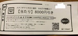 スタジオマリオ 8000円引きクーポン 2024年5月31日まで