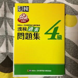  漢検４級過去問題集 (平成２４年度版) 日本漢字能力検定協会 【編】