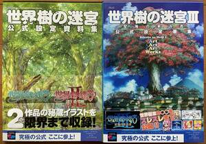 世界樹の迷宮　Ⅰ＆Ⅱ＋Ⅲ　公式設定資料集　2冊セット