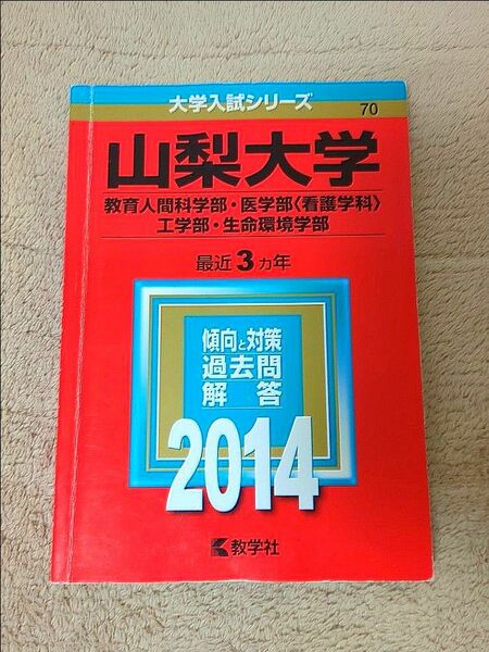 山梨大学 赤本 過去問