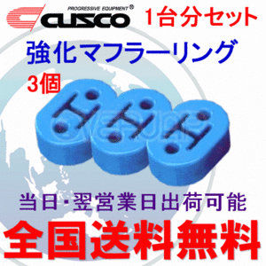 在庫有り 【3個セット】 A160 RM002B CUSCO 強化マフラーリング 1台分セット スズキ エブリイワゴン DA64W