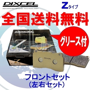 Z1013912 DIXCEL Zタイプ ブレーキパッド フロント用 ボルボ S40 MB5254/MB5254A 2004/5～2013/1 T-5/T-5 AWD フロント：320mm DISC
