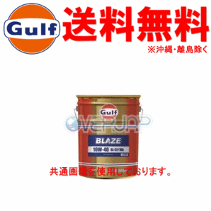 【個人宅配送不可】 Gulf ブレイズ BLAZE エンジンオイル 15W-50 SL/CF/MA 鉱物油 20L(ペール缶)の画像1