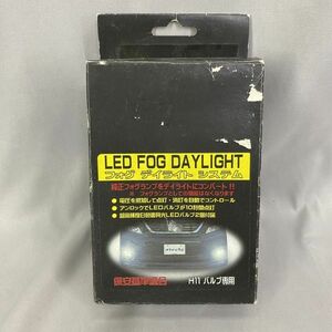 未使用　シエクル　LEDフォグ デイライト システム　H11バルブ専用 LFD-H11W【124-19】