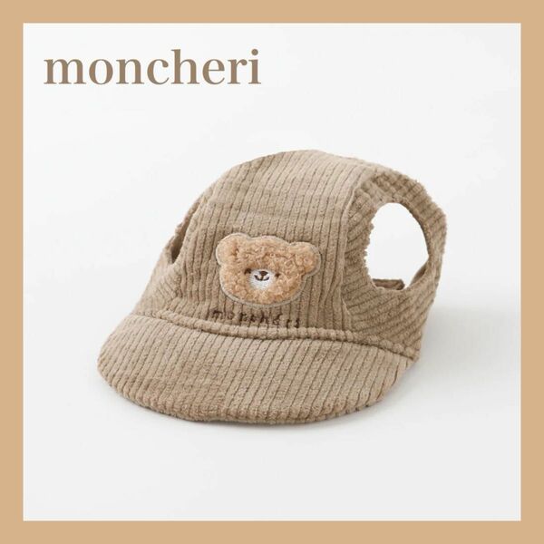 モンシェリ moncheri 犬用帽子☆