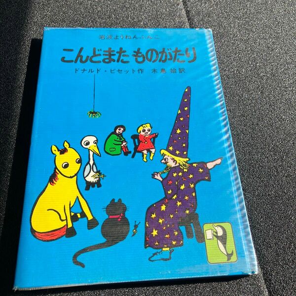 こんどまたものがたり (1979年) (岩波ようねんぶんこ) 