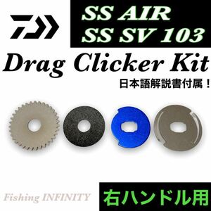 ダイワ SS AIR エア SS SV 103 適合 ドラグクリッカー キット 右ハンドル ベイトフィネス 管釣り トラウト アジング メバリング 等に！