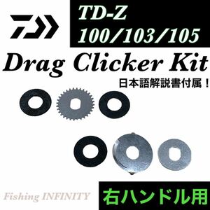 チームダイワ TD-Z 103 105 タイプR プラス 100 US トレイル TD-ITO 等に適合 ドラグクリッカー 右ハンドル ドラグ音 ドラグサウンド