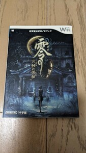 ◆零 ～月蝕の仮面～ 任天堂公式ガイドブック 攻略本 Wii グッズ◆