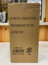 u53918　中古　キョーリツ　KTMT-320 トロンボーンミュート_画像6