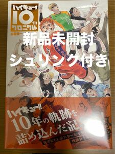 ハイキュー!! 10thクロニクル