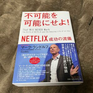 不可能を可能にせよ！　NETFLIX 成功の流儀