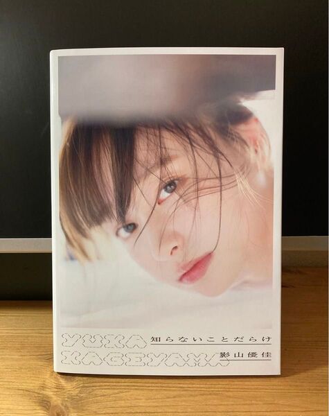日向坂46 影山優佳ファースト写真集「知らないことだらけ」(楽天ブックス限定カバー)