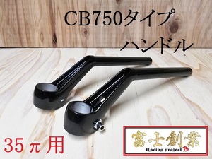 ＣＢ７５０（教習）ｔｙｐｅハンドル　黒　/ 35パイ 旧車 ハン GS400EザリGSX250EインパルスGSX400イナヅマGT380 GSX400FS VF 教習