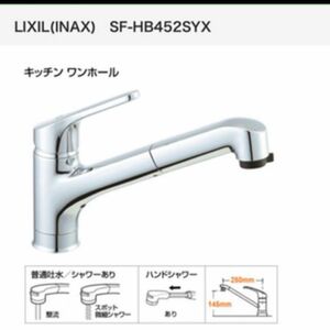 美品　SF-HB452SYX LIXIL ハンドシャワー付シングルレバー