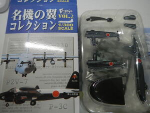 名機の翼コレクション2 対潜哨戒機P２V-7 海上自衛隊第2航空群第51航空隊