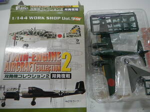 双発機コレクション２ 夜間戦闘機月光 一一型前期型第322航空隊戦闘第804飛行隊