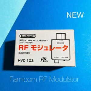 【新品未開封】RFモジュレータ AV仕様ファミリーコンピュータ（HVC-101）専用 純正 RF Modulator Famicom Nintendo Adapter HVC-103 NEW