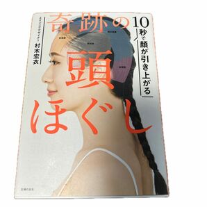 １０秒で顔が引き上がる奇跡の頭ほぐし 村木宏衣／著