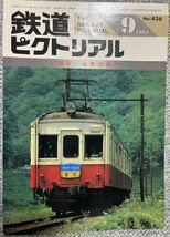 鉄道ピクトリアル　1984年9月　No436 大井川鉄道_画像1