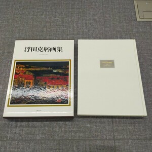 す1247 画集 浮田克躬 作品1942-1979 昭和54年 1979年発行 講談社刊 初版 二重函付