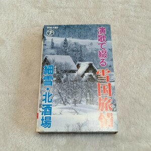 ま113 演歌で綴る 雪国旅情 細雪 北酒場 カセットテープ 昭和レトロ