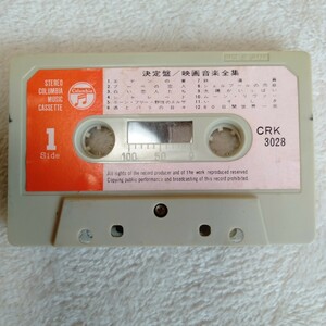 こ123 決定盤/映画音楽全集 ジャケットなし カセットテープ 昭和レトロ